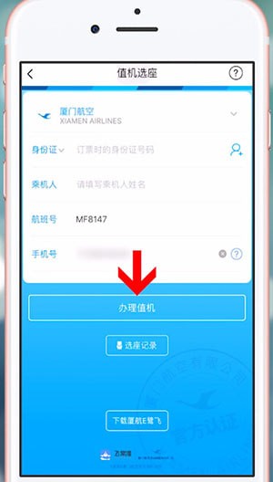 通过飞常准APP办理值机的基础操作