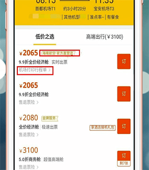 电子行程单进行打印具体操作步骤