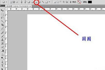 使用Photoshop绘画出实心圆具体操作方法