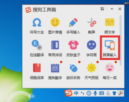 搜狗输入法中使用跨屏输入功能具体操作方法