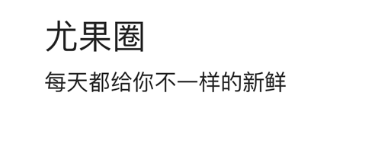 尤果圈APP保存图片操作流程