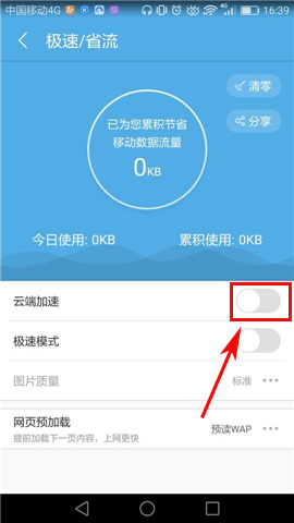 UC浏览器打开云端加速的操作过程