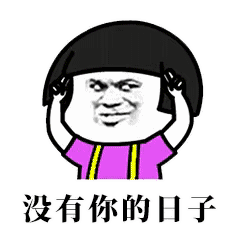 抖音分手就分手下一个更趁手表情包是什么?抖音分手就分手表情包介绍!
