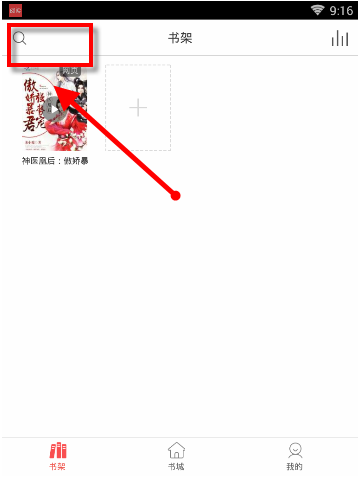 在海绵阅读里进行搜书的简单操作