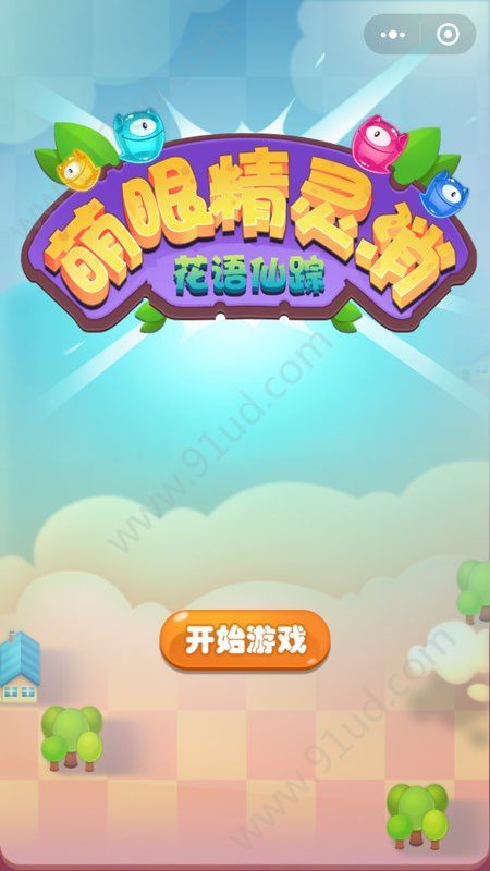 微信消消乐小游戏有哪些?微信消消乐小游戏推荐合辑!