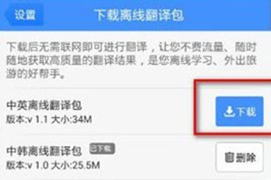 百度翻译app如何离线翻译? 百度翻译app离线翻译方法教程解答!