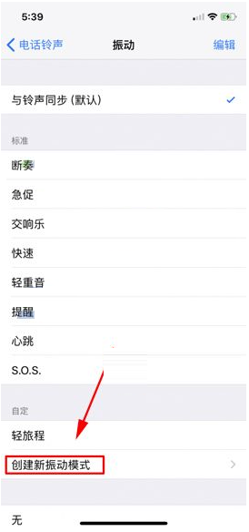 iPhone X创建新振动模式的简单操作