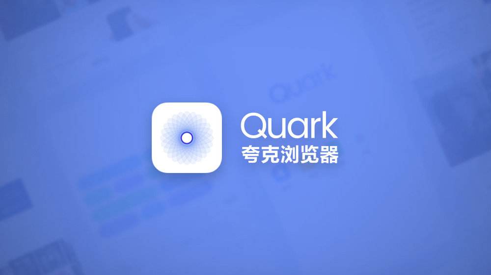 夸克浏览器性能怎么样? 夸克浏览器流畅吗?