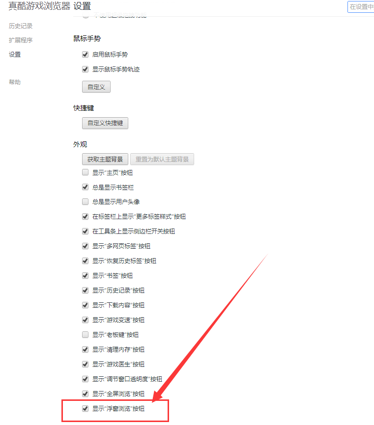 真酷游戏浏览器设置浮窗的基础操作