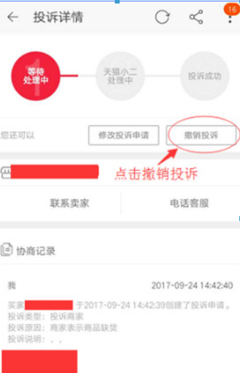 手机淘宝如何撤销投诉?手机淘宝撤销投诉方法攻略介绍!