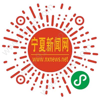 宁夏新闻网微信小程序让你第一时间了解宁夏消息!