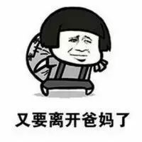 抖音又要回学校了表情包是什么?抖音又要回学校了表情包介绍!
