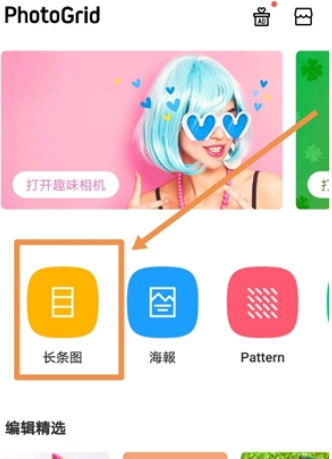 photogrid如何拼长图 拼图教程