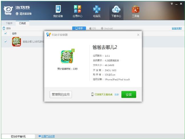 通过海马苹果助手安装破解游戏的图文操作