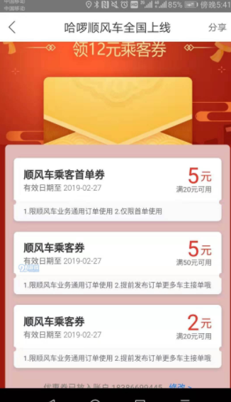 哈喽出行顺风车全国通用12元乘车券怎么领? 12元乘车券免费领取攻略介绍!