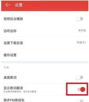网易云音乐英文歌词翻译方法 网易云音乐英文歌如何显示中文