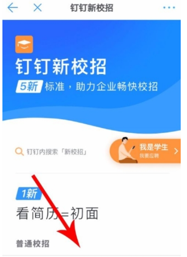 钉钉新校招怎么找    新校招使用教程