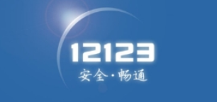 交管12123银行卡如何缴费 交管12123银行卡缴费教程
