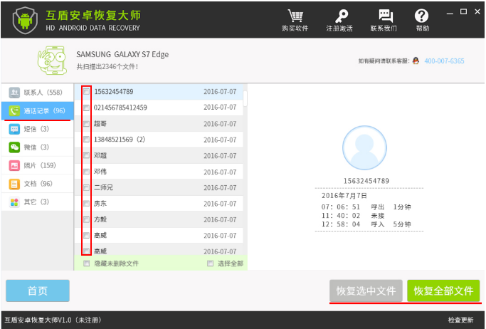 互盾安卓恢复大师找回通话记录的图文操作