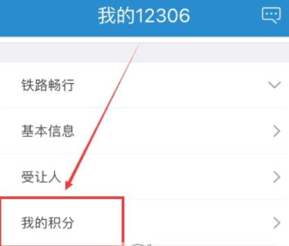 铁路12306会员积分如何查询?铁路12306会员积分查询攻略介绍!