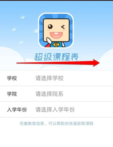 注册超级课程表账号的操作方法
