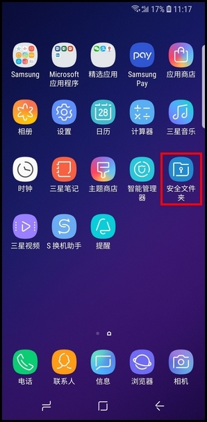 三星S9将应用程序添加到安全文件夹的步骤