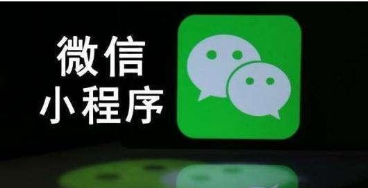 十大小程序推广技巧是什么？小程序推广技巧介绍！