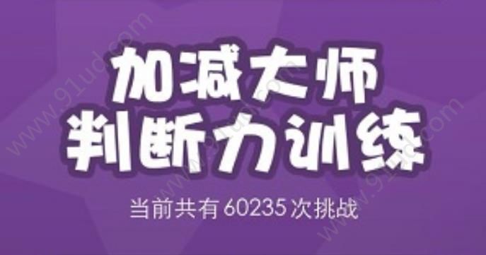 加减大师怎么玩?加减大师功能玩法与介绍!