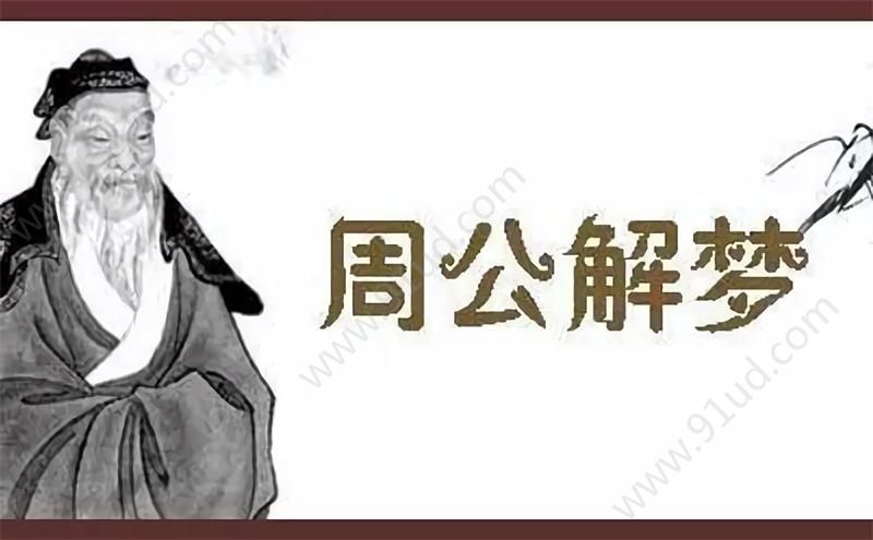 周公解梦手册大全小程序是什么?周公解梦手册大全小程序介绍!