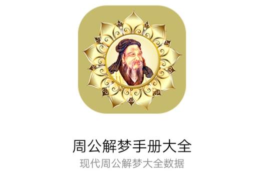 周公解梦手册大全小程序是什么?周公解梦手册大全小程序介绍!
