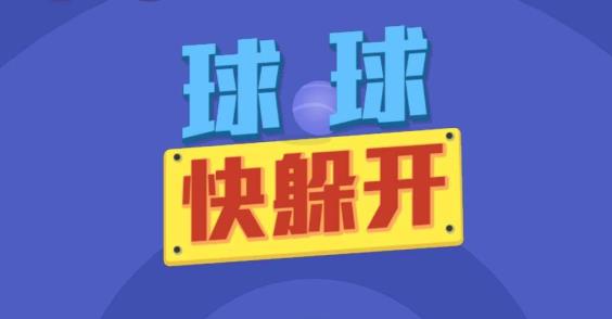 球球快躲开小程序游戏怎么玩?球球快躲开小程序游戏玩法介绍!
