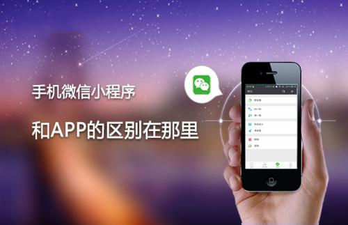 微信小程序小程序与APP的区别?微信小程序小程序与APP介绍!