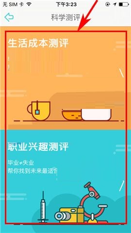 在课程格子APP中进行科学测评的教程