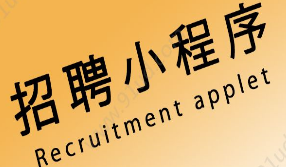 招聘小程序怎么用?招聘小程序应聘的方法与技巧!