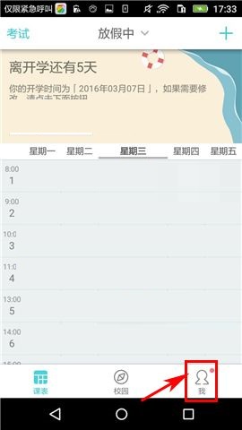 课程格子APP设置课表权限的简单方法