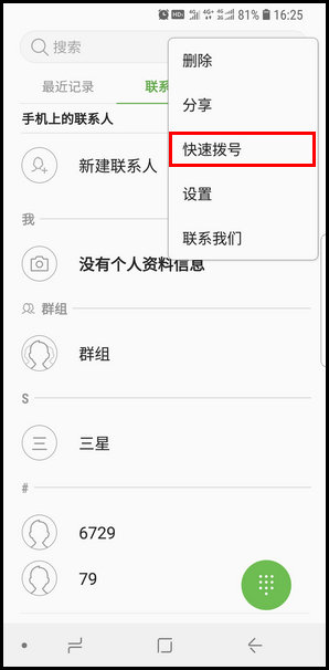 三星S9设置快速拨号的操作步骤