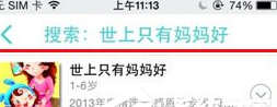 口袋故事听听APP中搜索歌曲具体操作流程