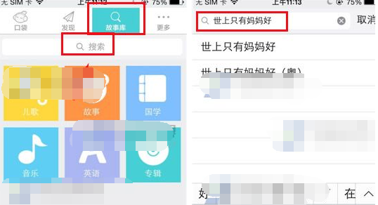 口袋故事听听APP中搜索歌曲具体操作流程