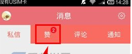 闻闻窝中将赞消息标为已读具体操作方法