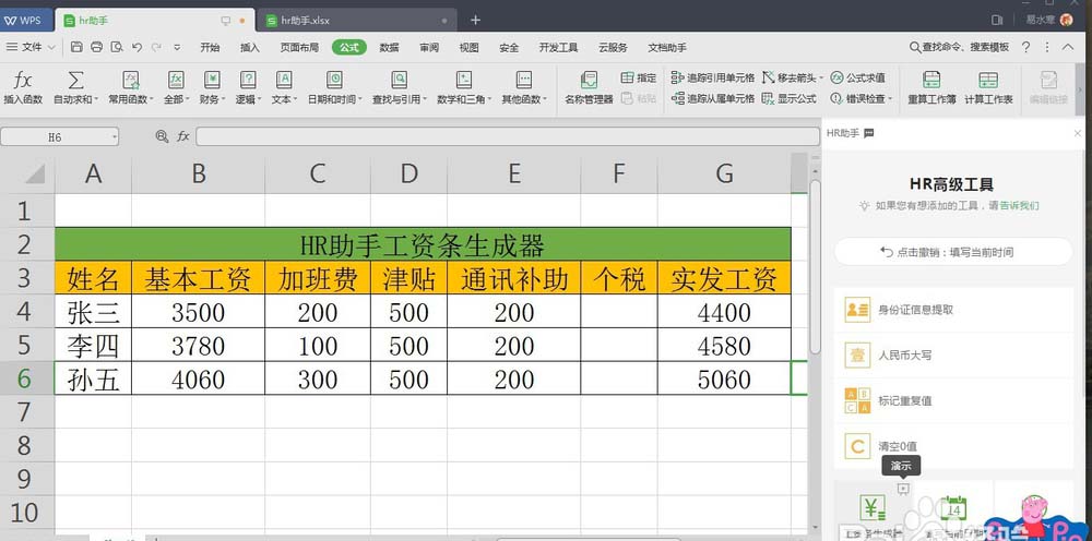 WPS中表格数据使用HR助手自动生成工资条具体操作流程