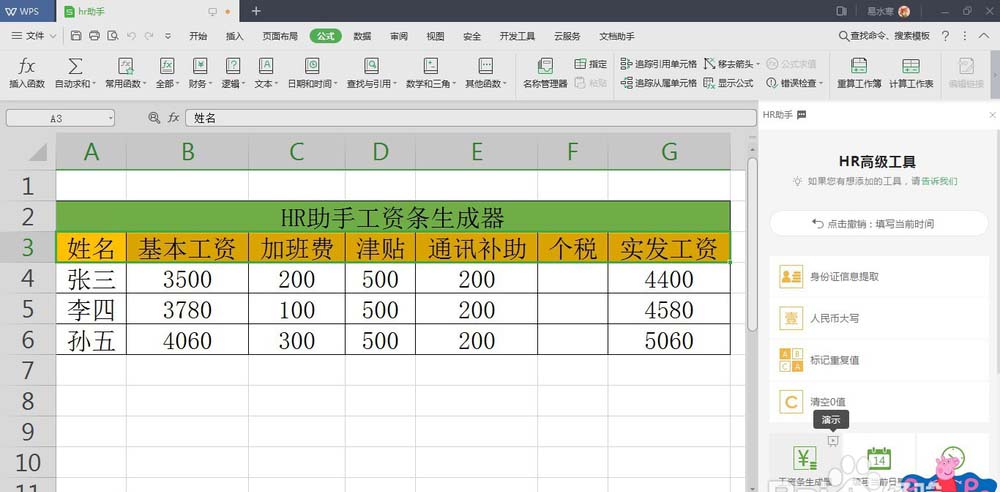 WPS中表格数据使用HR助手自动生成工资条具体操作流程