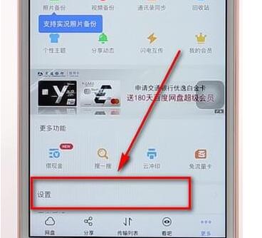 百度网盘查看登录记录图文操作