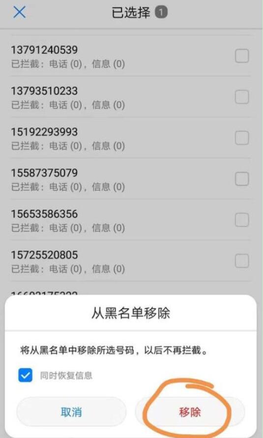 荣耀手机中将黑名单解除具体操作流程