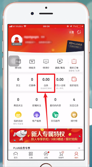 京东APP中找到白条位置具体操作方法