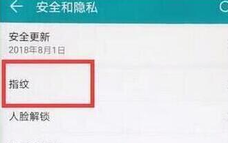 荣耀手机设置指纹解锁具体流程讲述