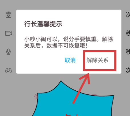 爱情银行中将恋人关系解除具体操作方法