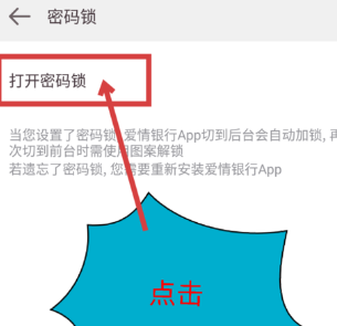 爱情银行开启密码锁具体操作流程