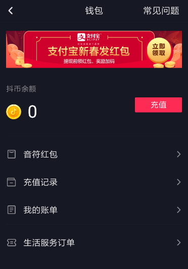 抖音中将充值记录删除具体操作方法
