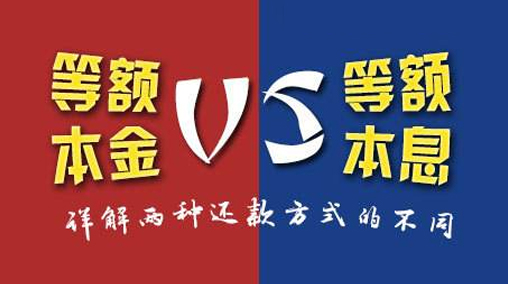 等额本息和等额本金的区别是什么?等额本息和等额本金哪种方式更划算?