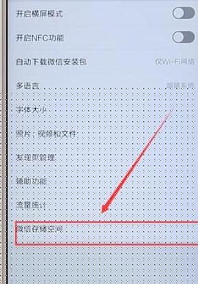 微信进行清理内存图文操作